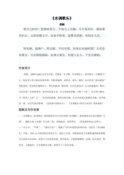 《水调歌头_苏轼》_赏析