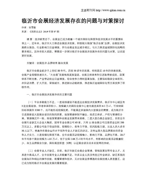 临沂市会展经济发展存在的问题与对策探讨