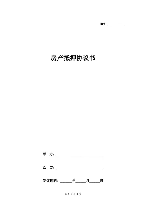 房产抵押合同协议书