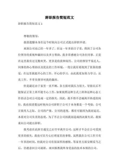 辞职报告简短范文