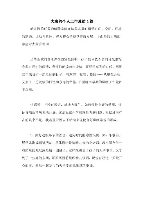 2020年大班的个人工作总结4篇