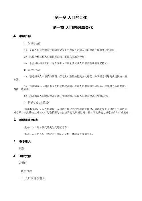 1.1 人口的数量变化_教学设计_教案