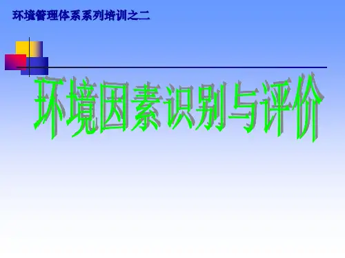 环境因素识别评价