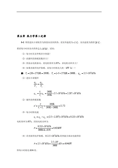 工程热力学第五章习题答案