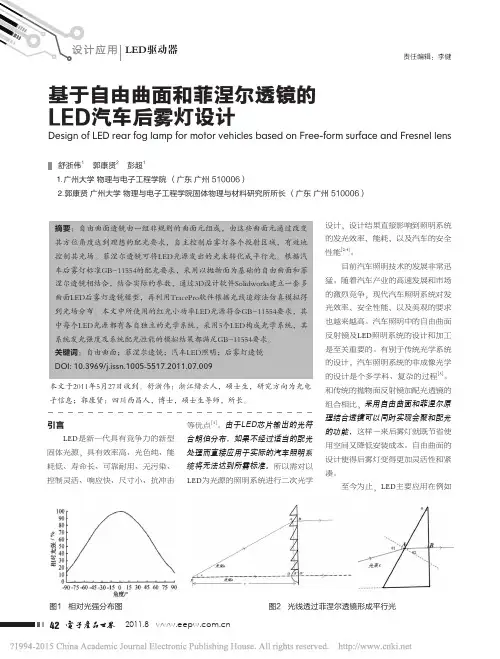 基于自由曲面和菲涅尔透镜的LED汽车后雾灯设计_舒浙伟