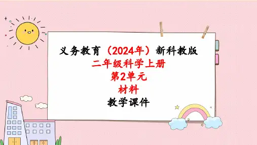 教科版二年级科学上册《第2单元2.6 做一顶帽子》教学课件
