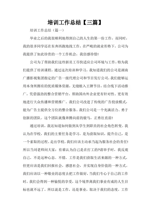  培训工作总结【三篇】