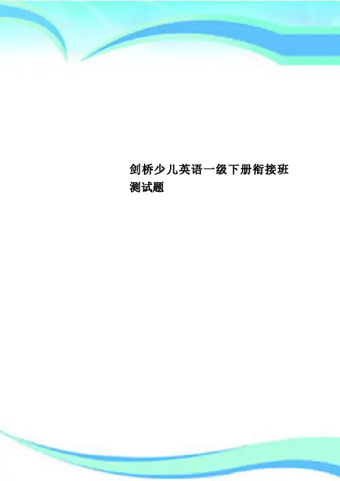 剑桥少儿英语一级下册衔接班测试题
