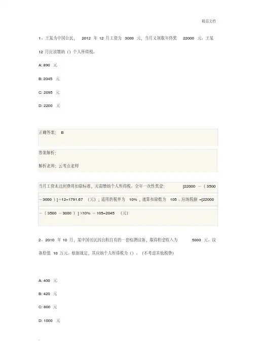 初级会计(个人所得税练习题)