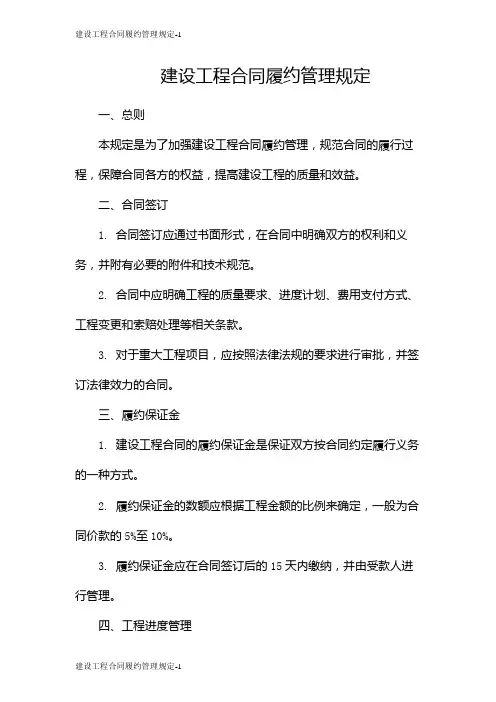建设工程合同履约管理规定