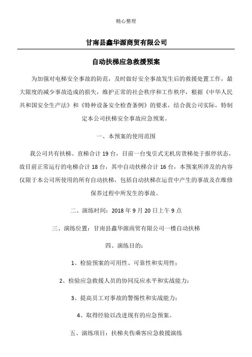 自动扶梯应急救援预案 2