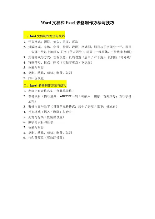 Word文档和Excel表格制作方法与技巧(小)