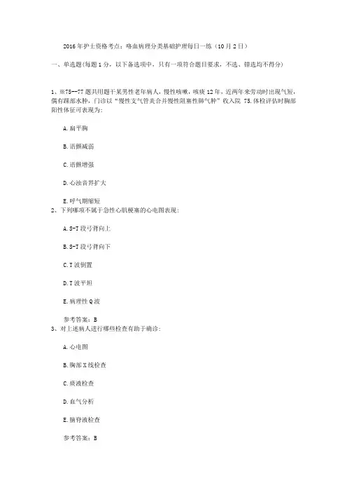 2016年护士资格考点：咯血病理分类基础护理每日一练(10月2日)