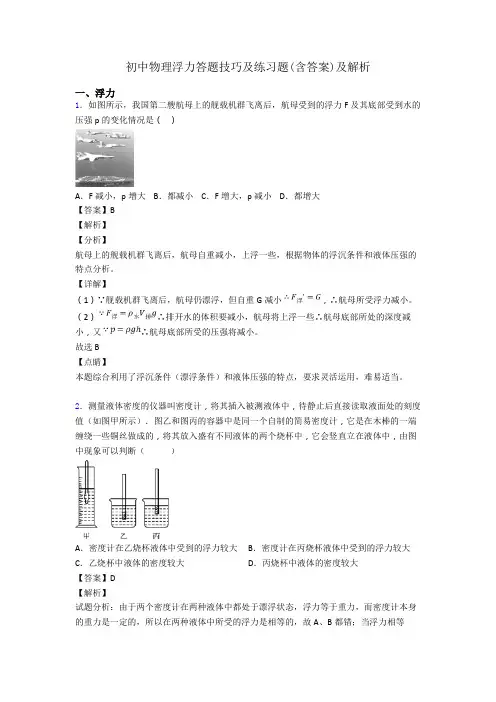 初中物理浮力答题技巧及练习题(含答案)及解析