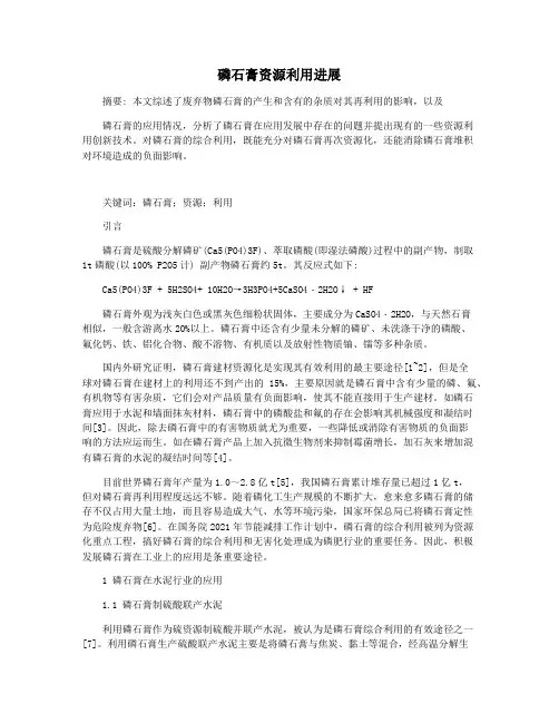 磷石膏资源利用进展