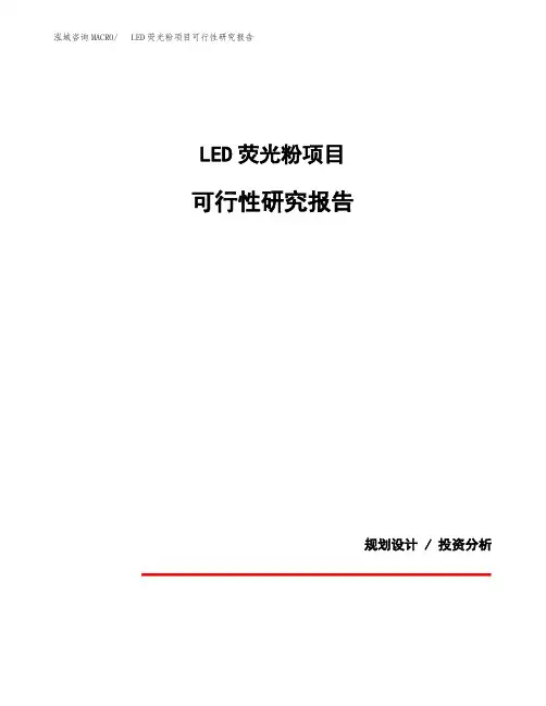 LED荧光粉项目可行性研究报告模板范文(立项备案项目申请)