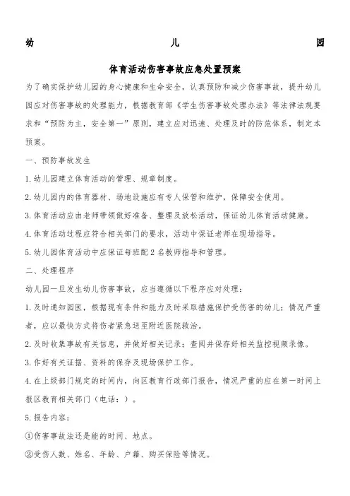 体育活动伤害应急预案