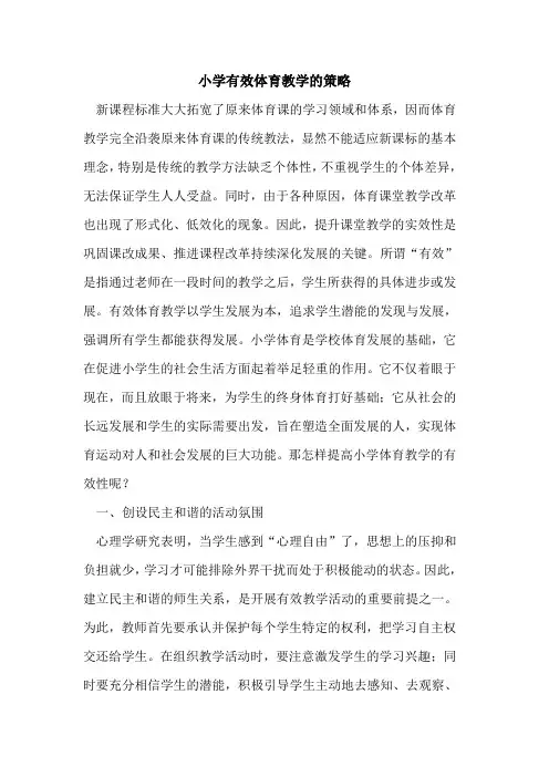 小学有效体育教学的策略