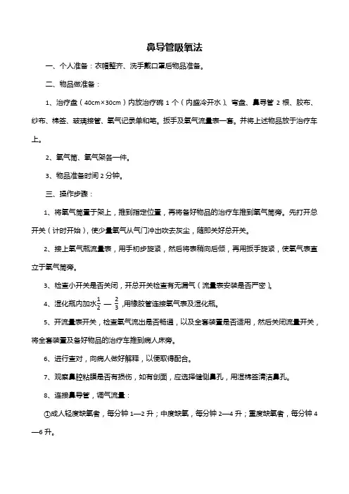 鼻导管吸氧法(老式氧气筒法)