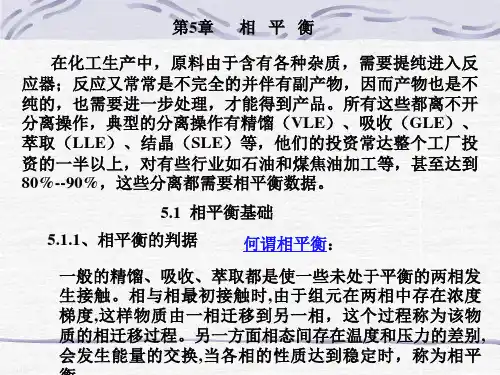 化工热力学 第五章 相平衡