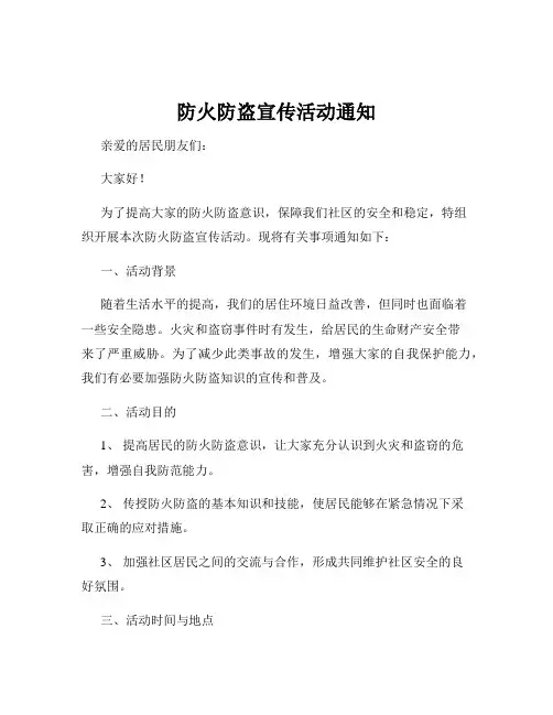 防火防盗宣传活动通知