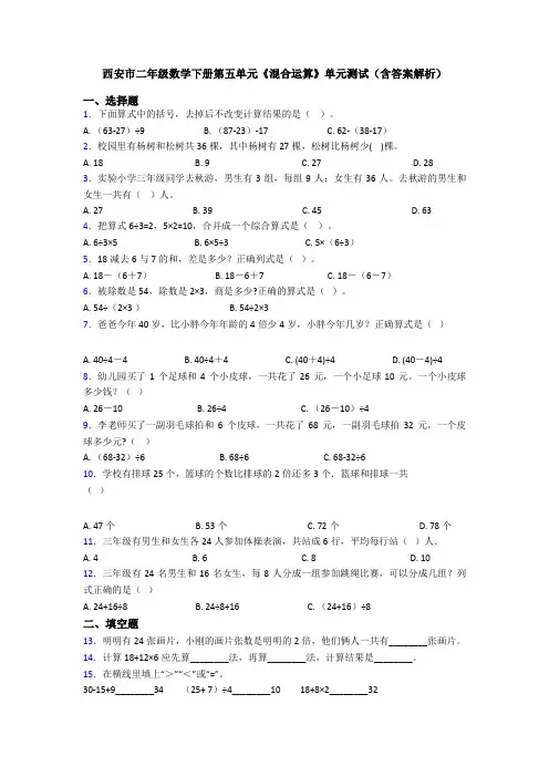 西安市二年级数学下册第五单元《混合运算》单元测试(含答案解析)