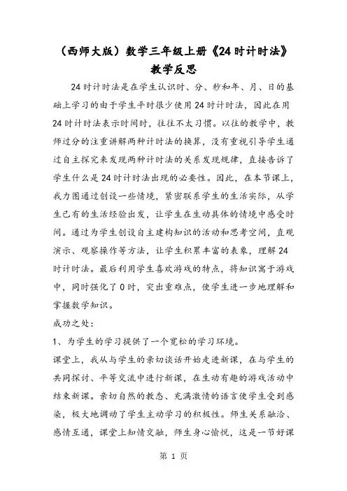 (西师大版)数学三年级上册《24时计时法》教学反思