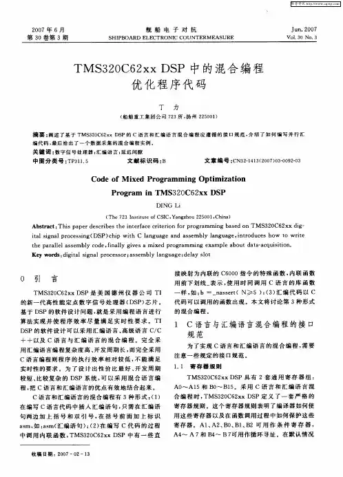 TMS320C62xxDSP中的混合编程优化程序代码