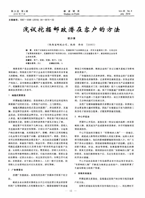 浅议挖掘邮政潜在客户的方法
