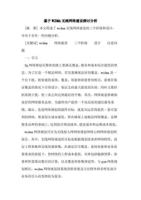 基于WCDMA无线网络建设分析