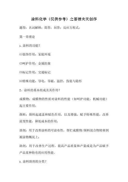涂料化学(仅供参考)