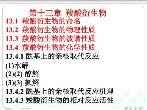 13 羧酸衍生物