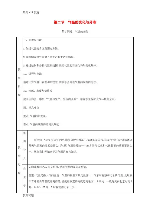 【配套K12】七年级地理上册3.2气温的变化与分布教学设计新版新人教版