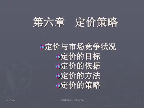 第六章 定价策略