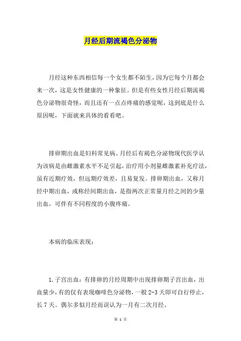 月经后期流褐色分泌物