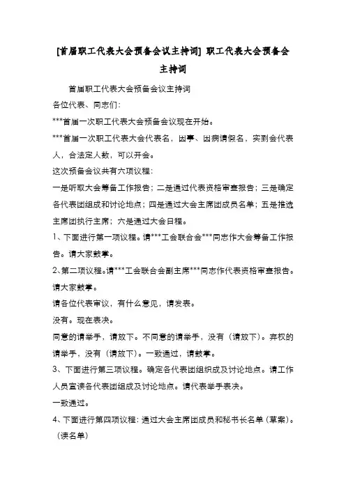 新编整理[首届职工代表大会预备会议主持词] 职工代表大会预备会主持词