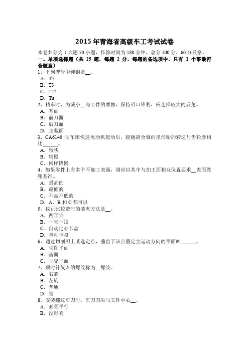 2015年青海省高级车工考试试卷
