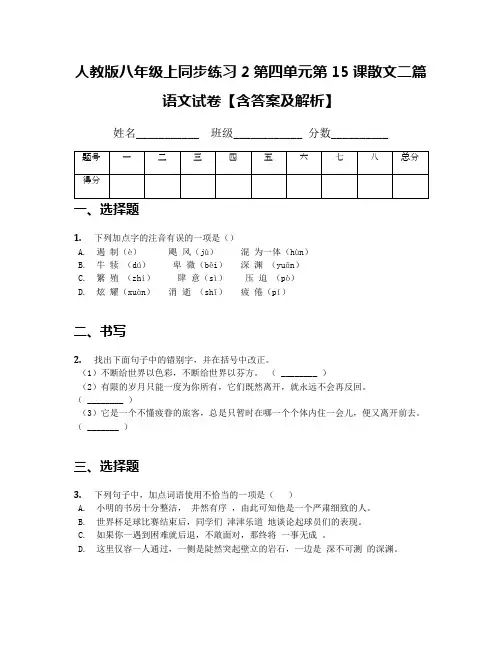人教版八年级上同步练习2第四单元第15课散文二篇语文试卷【含答案及解析】