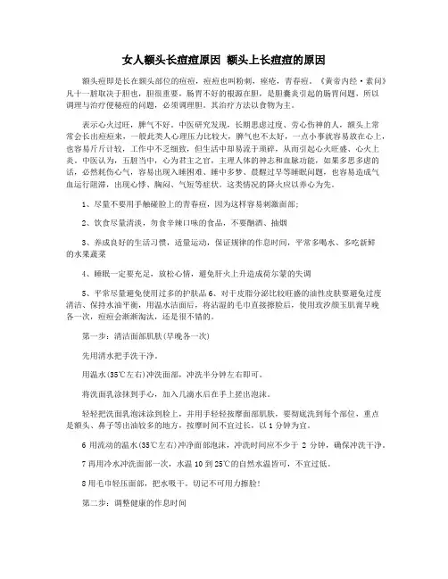 女人额头长痘痘原因 额头上长痘痘的原因