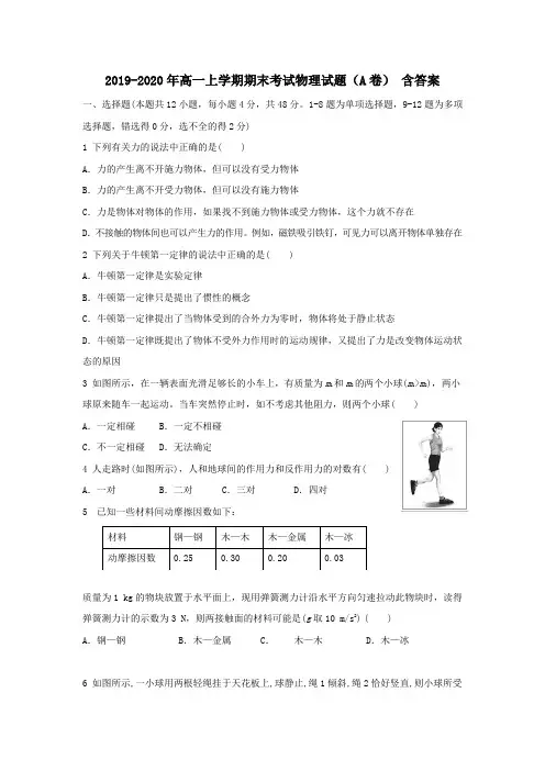 2019-2020年高一上学期期末考试物理试题(A卷) 含答案