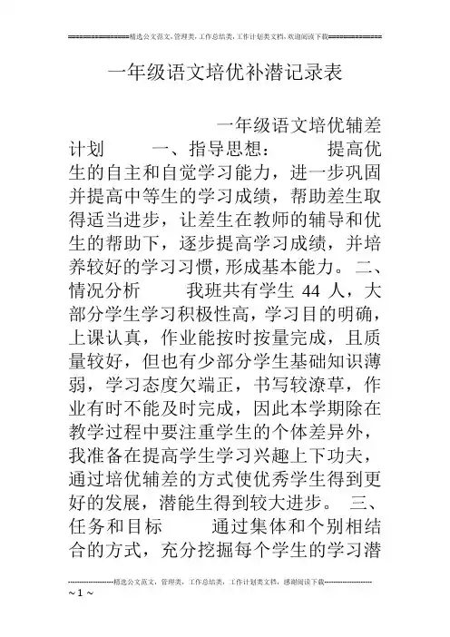一年级语文培优补潜记录表