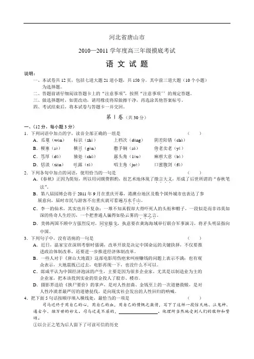 河北省唐山市2011届高三摸底考试--语文(word版)