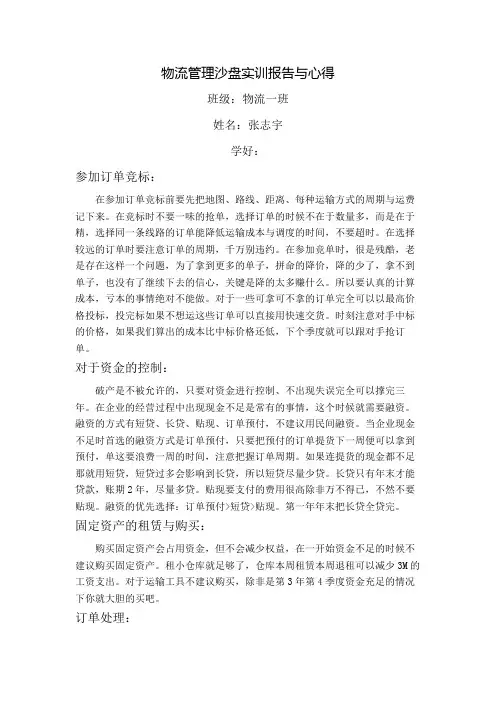 物流管理沙盘实训报告与心得