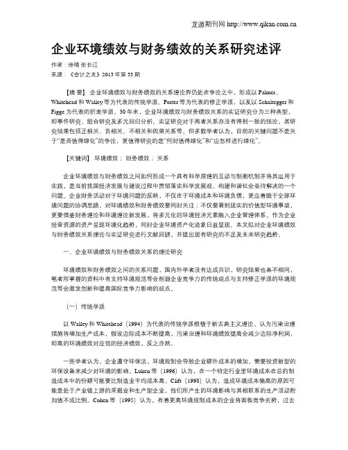 企业环境绩效与财务绩效的关系研究述评