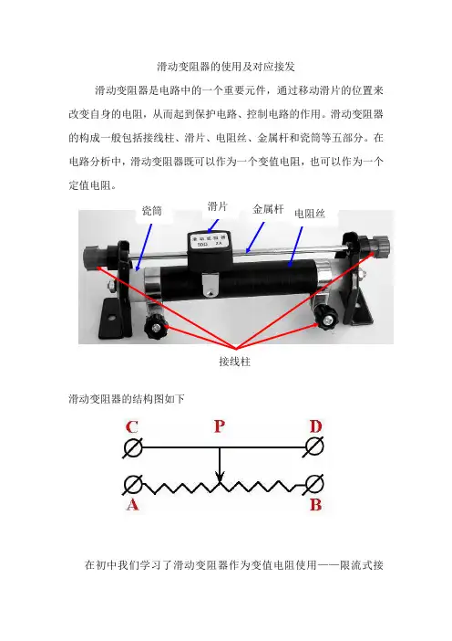 滑动变阻器的使用及对应接发