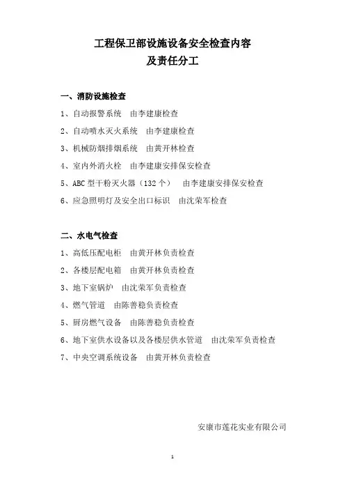 设备检查内容及维护保养计划