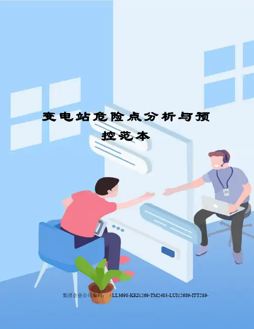 变电站危险点分析与预控范本