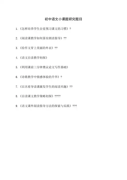 初中语文小课题研究题目