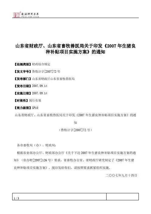 山东省财政厅、山东省畜牧兽医局关于印发《2007年生猪良种补贴项