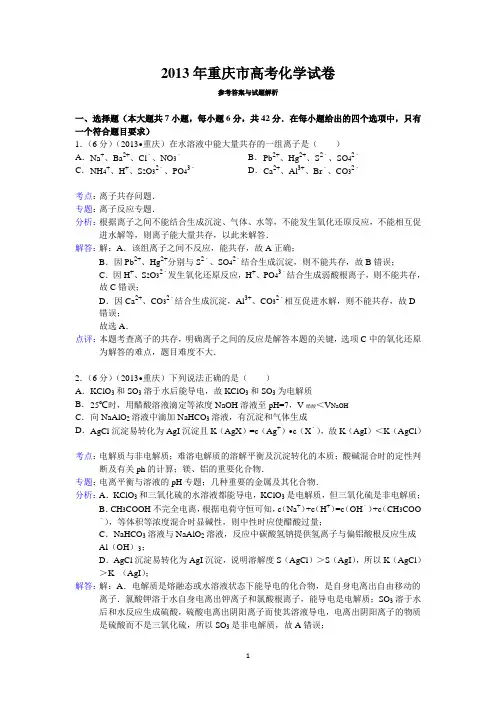 2013年重庆市高考化学试卷答案与解析